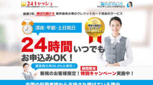 24キャッシュ