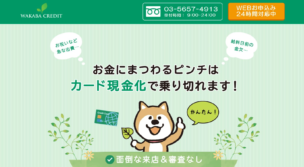 わかばクレジット