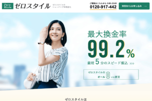 ゼロスタイル
