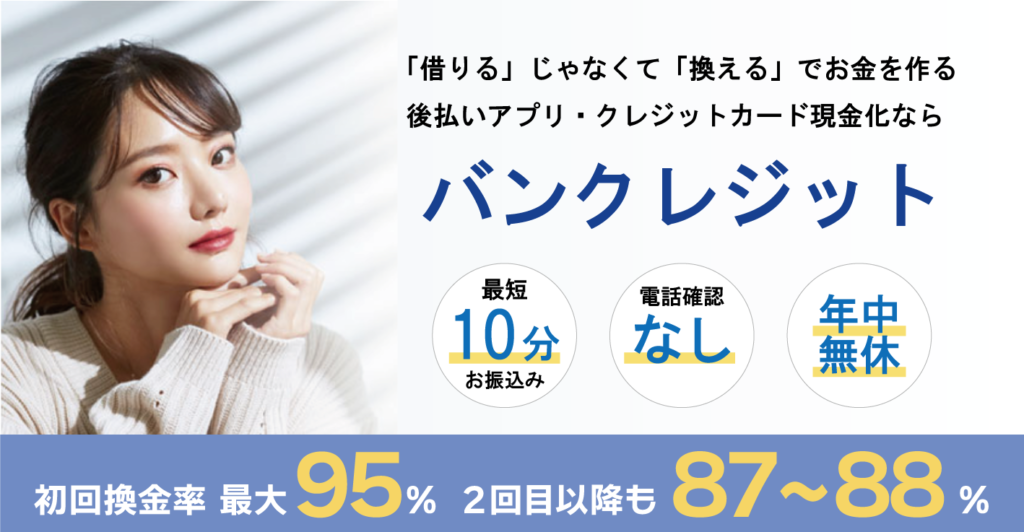 バンクレジット