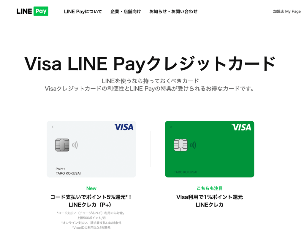 VisaLinePayクレジットカード