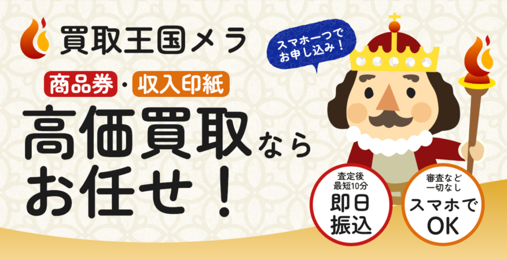 買取王国メラ