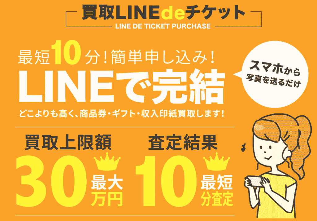 買取りLINEdeチケット