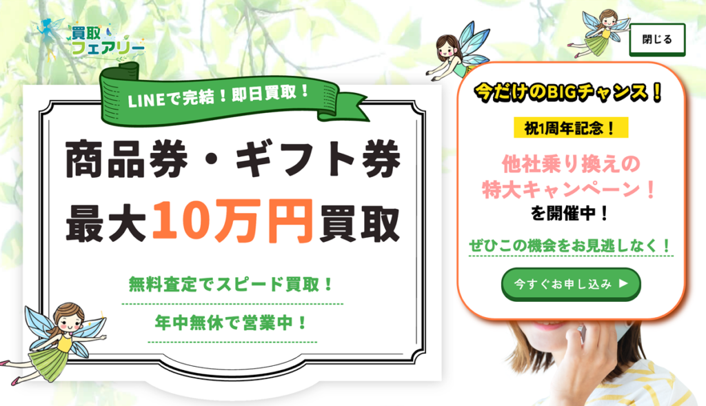 買取フェアリー