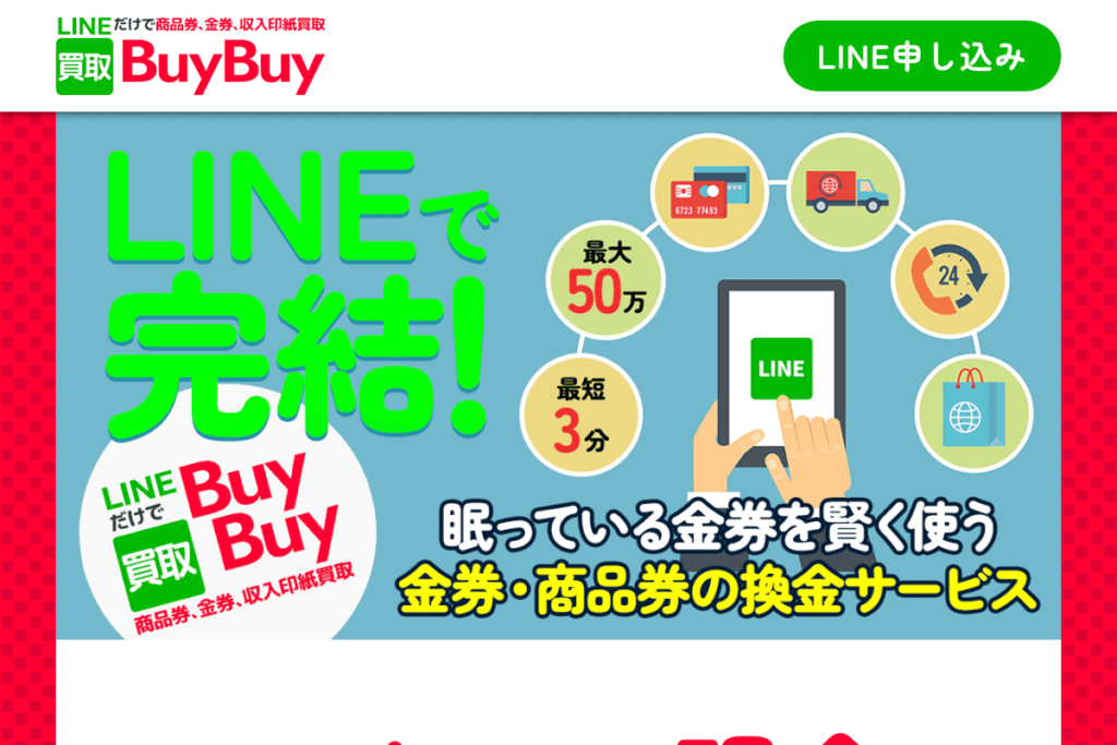 買取BUYBUY